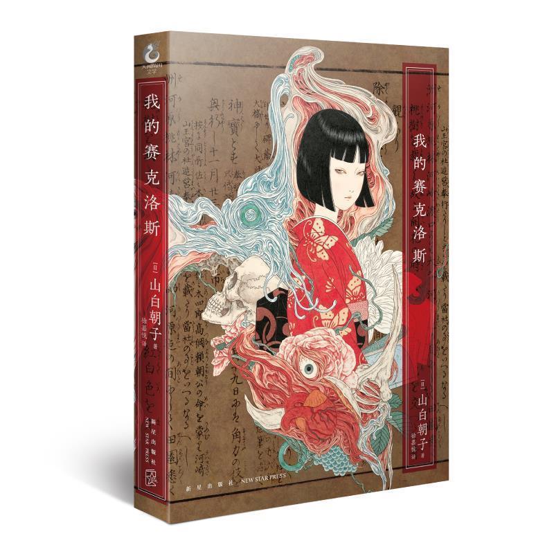 【正版书】 我的赛克洛斯 (日)山白朝子 新星出版社