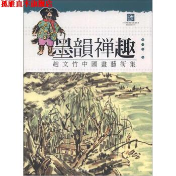 【正版书】 墨韵禅趣:赵文竹中国画艺术集 赵文竹 绘 西泠印社出版社
