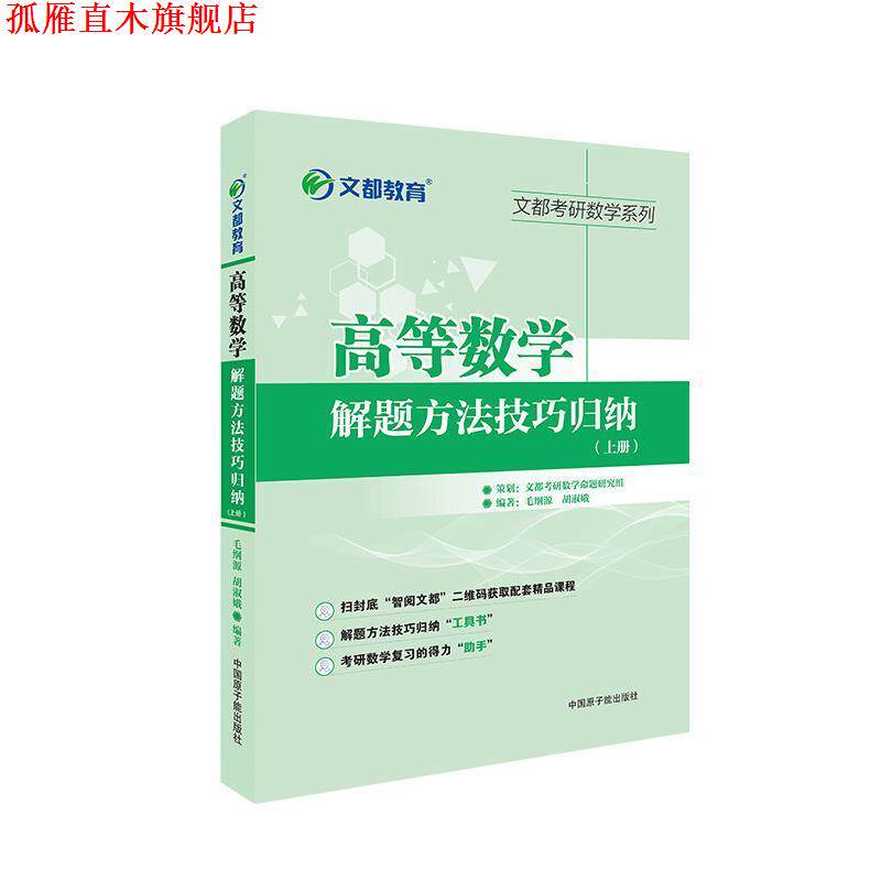 【正版书】 文都教育 高等数学解题方法技巧归纳上册 毛纲源 原子能出版社