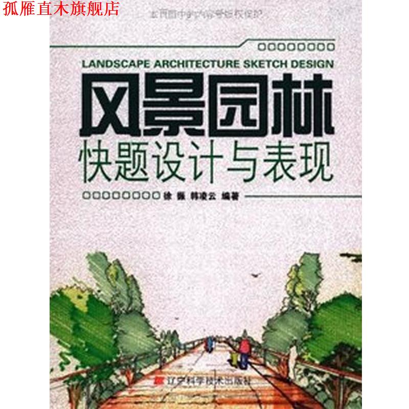 【正版书】 风景园林快题设计与表现 徐振,韩凌云　编著 辽宁科学技术出版社