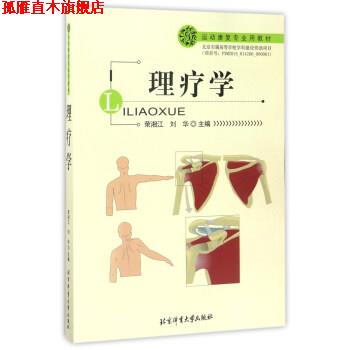 【正版书】 理疗学 运动康复专业用教材 荣湘江,刘华 北京体育大学出版社