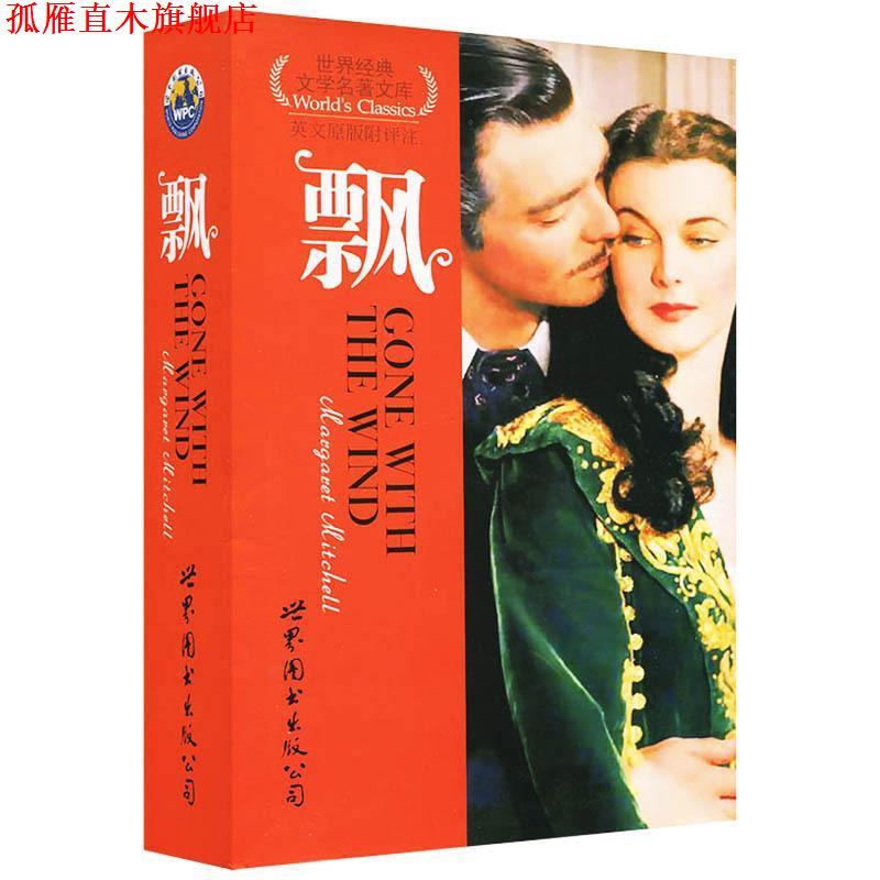 【正版书】 世界文学经典名著文库:飘 [美] 玛格丽特·米契尔 著,田德新 注 世界图书出版公司出版社