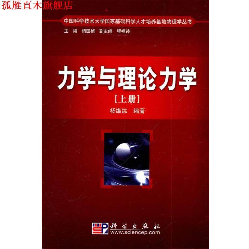 【正版书】 力学与理论力学 杨维纮 著 科学出版社