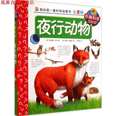 【正版书】 夜行动物 克劳迪娅·托尔 (Claudia Toll), 安妮·埃伯特 (Anne Ebert), 王晓芳 北京科学技术出版社