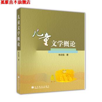 【正版书】 儿童文学概论 朱自强 著 高等教育出版社
