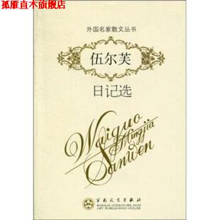 【正版书】 外国名家散文丛书:伍尔芙日记选 费吉尼亚·伍尔芙（Woolf.V.） 等 著 百花文艺出版社
