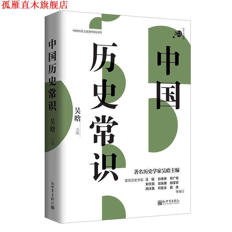 【正版书】 中国历史常识 吴晗 新世界出版社