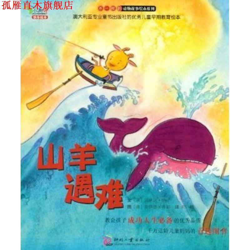 【正版书】 山羊遇难 (澳)贝琳达·纳丁　著,郑峥　译 印刷工业出版社