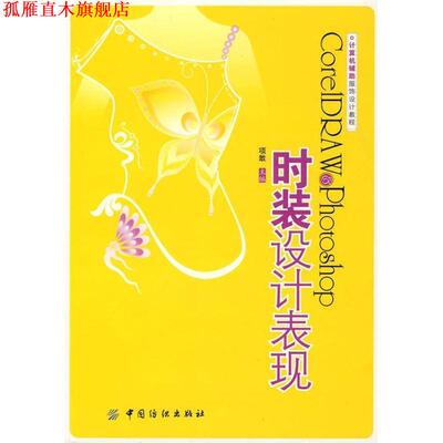 【正版书】 时装设计表现 项敢 主编 中国纺织出版社