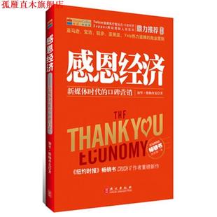 【正版书】 感恩经济-新媒体时代的口碑营销 加里•维纳查克 外文出版社