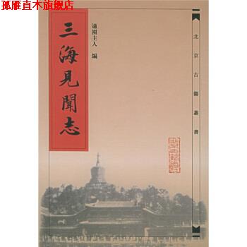 【正版书】 三海见闻志 适园主人 编,杨之峰 等 校 北京古籍出版社