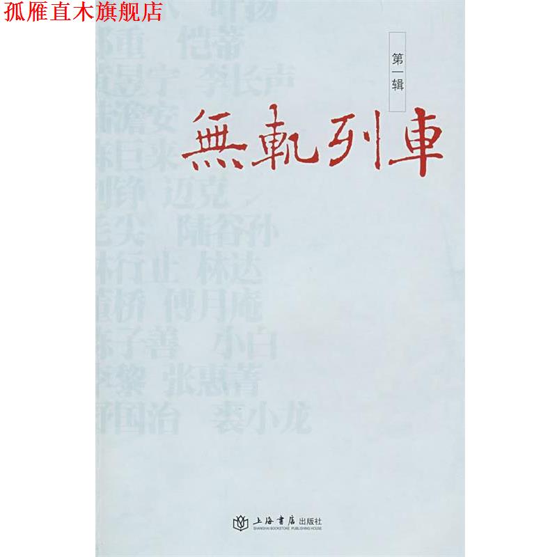 【正版书】 无轨列车 辑 扬之水　等著 上海书店出版社