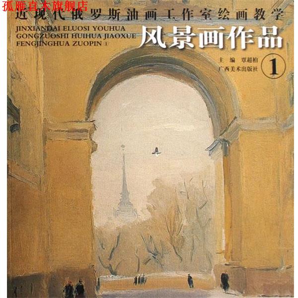 【正版书】 近现代俄罗斯油画工作室绘画教学:风景画作品1 覃超柏 广西美术出版社