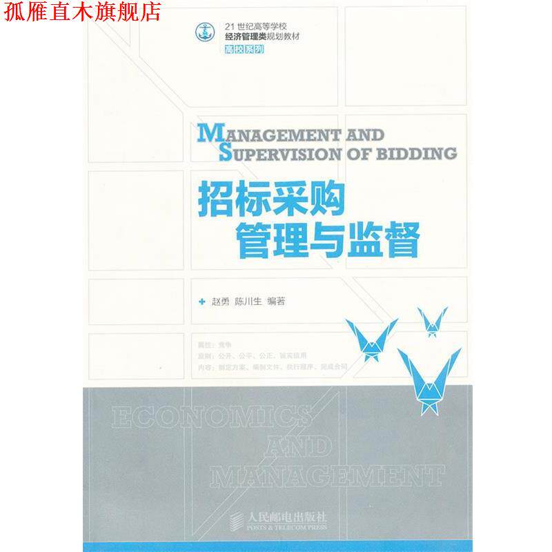 【正版书】 招标采购管理与监督 赵勇,陈川生 编著 人民邮电出版社