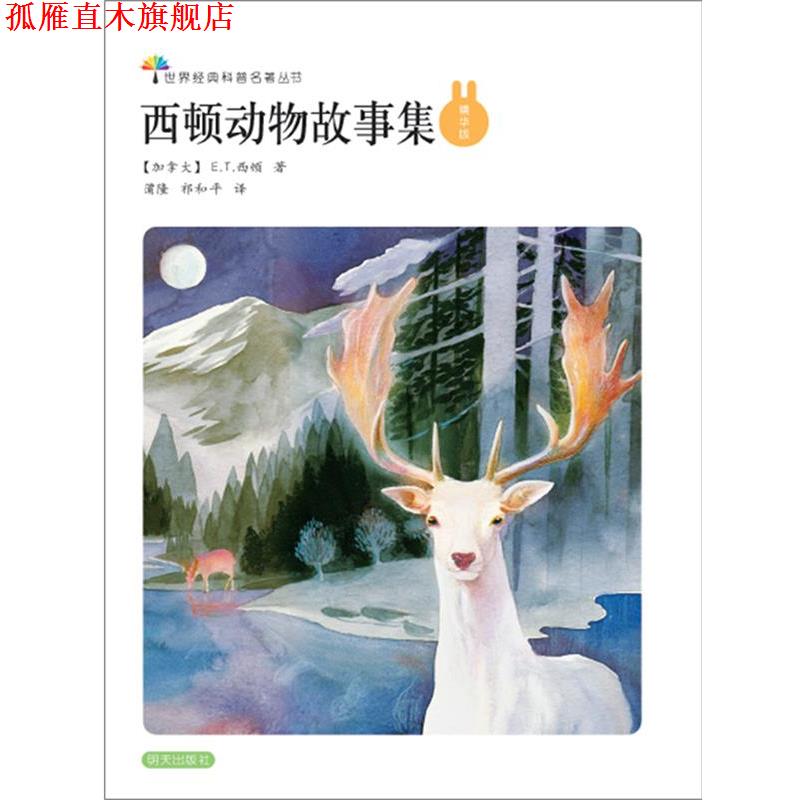 【正版书】 世界经典科普名著丛书:西顿动物故事集 E.T.西顿 (Ernest Thompson Seton), 蒲隆, 祁和平 明天出版社