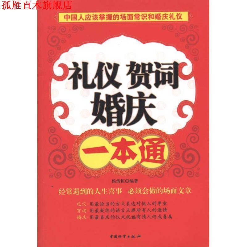 【正版书】 礼仪 贺词 婚庆一本通 侯清恒 编著 中国财富出版社