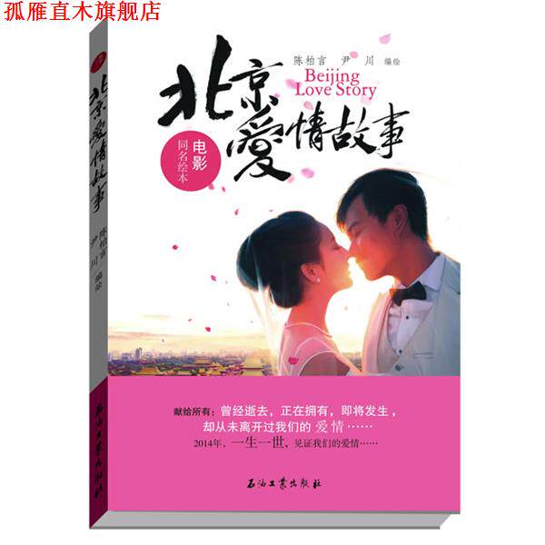 【正版书】 北京爱情故事 陈柏言,尹川 石油工业出版社
