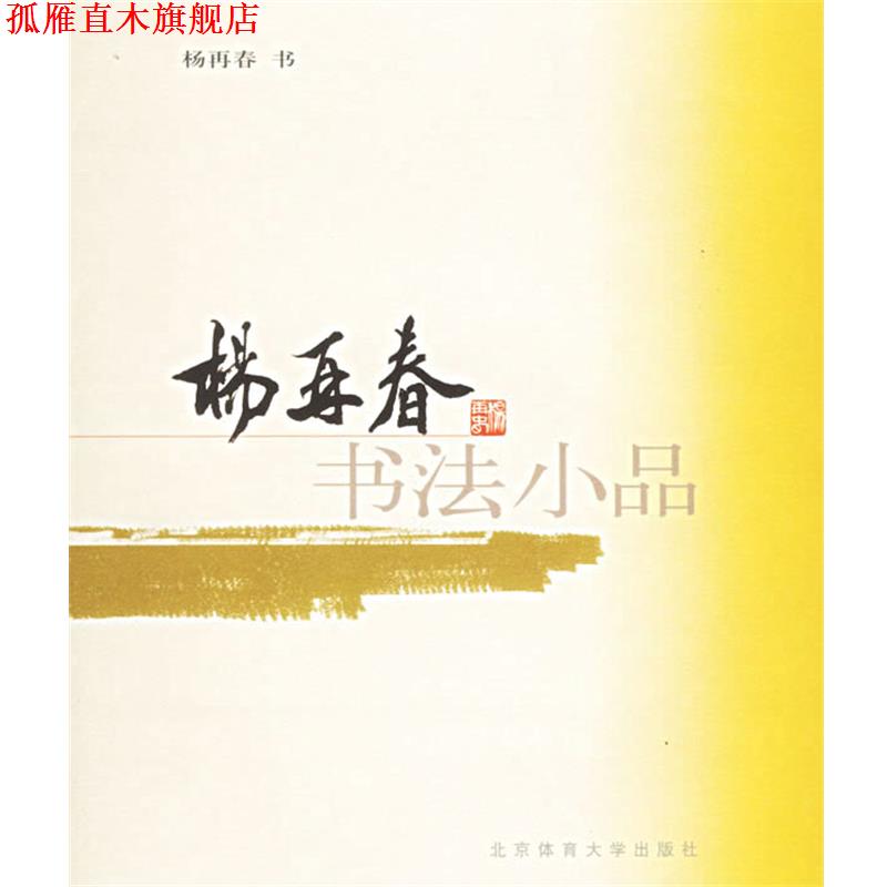 【正版书】 杨再春书法小品 杨再春 书 北京体育大学出版社