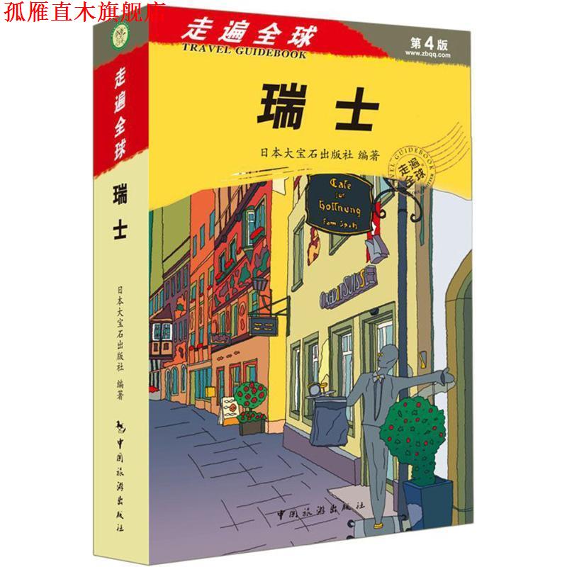 【正版书】 走遍--瑞士 大宝石出版社,徐华,王探文译 中国旅游出版社