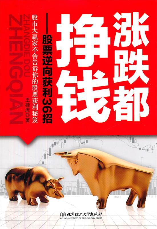 【正版书】 涨跌都挣钱—股票逆向获利36招 王桂虎 著 北京理工大学出版社
