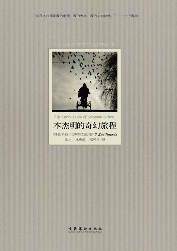 【正版】的奇幻旅程 菲茨杰拉德作品9787503940750  [美]斯科特u0026middot;菲茨杰