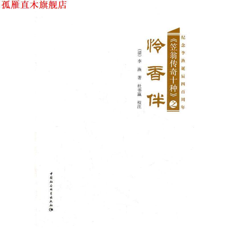 【正版书】 《笠翁传奇十种》之《怜香伴》 李渔 著,杜书瀛 校注 中国社会科学出版社