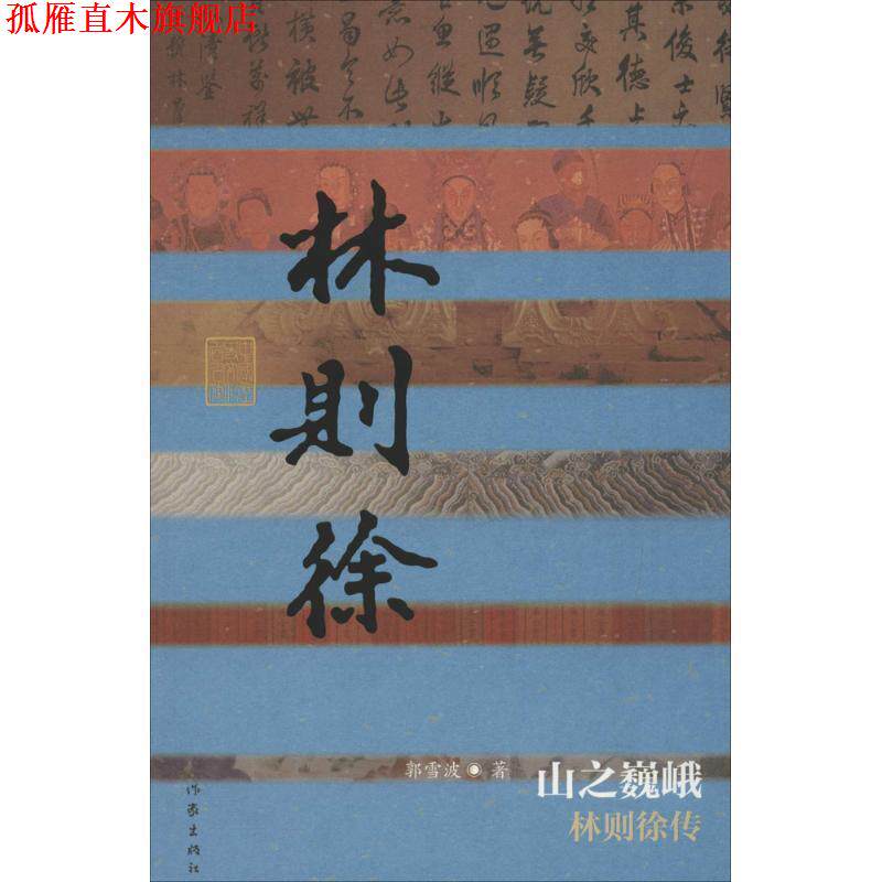 【正版书】 中国历史文化名人传丛书:山之巍峨-林则徐传 郭雪波 作家出版社