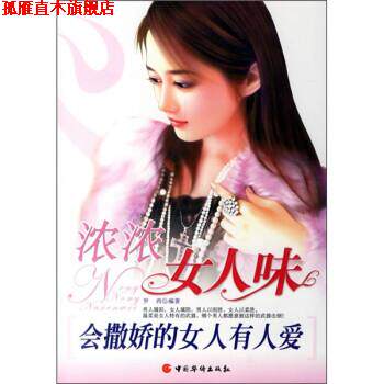 【正版书】 浓浓女人味:会撒娇的女人有人爱 罗西 中国华侨出版社