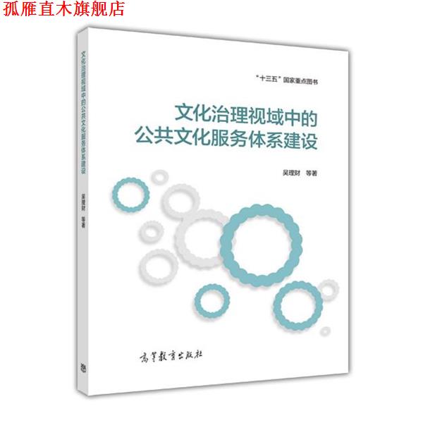 【正版书】 文化治理视域中的公共文化服务体系建设 吴理财 等 高等教育出版社