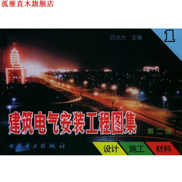 【正版书】 建筑电气安装工程图集 吕光大 主编 中国电力出版社