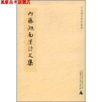 【正版书】 内藤湖南汉诗文集 印晓峰 著 广西师范大学出版社