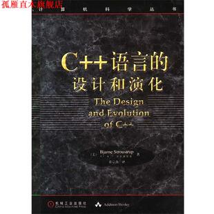 【正版书】 C++语言的设计和演化—计算机科学丛书 [美]斯特朗斯特鲁普 著,裘宗燕 译 机械工业出版社