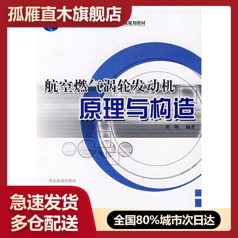 【正版】航空燃气涡轮发动机原理与构造 邓明