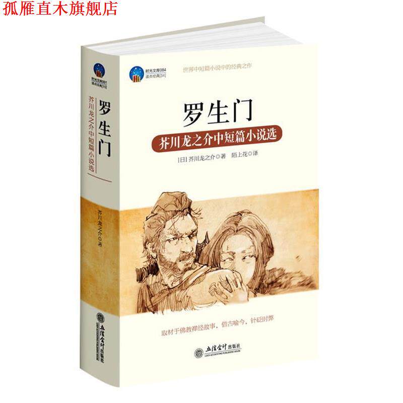 【正版书】 时光文库-罗生门:芥川龙之介中短篇小说选 (日)芥川龙之介 著,陌上花 译 立信会计出版社