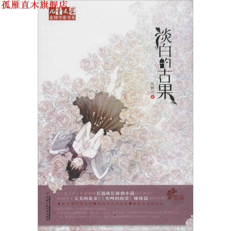 【正版书】 儿童文学作家书系 花朵系列小说-淡白的古果 吴梦川 中国少年儿童出版社