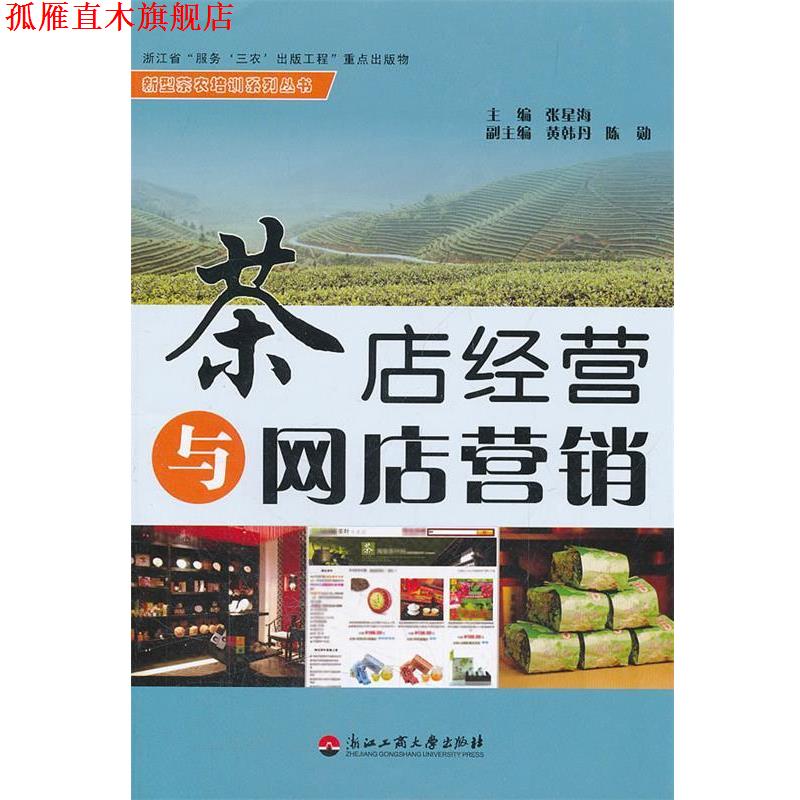 【正版书】 茶店经营与网店营销 张星海 主编 浙江工商大学出版社