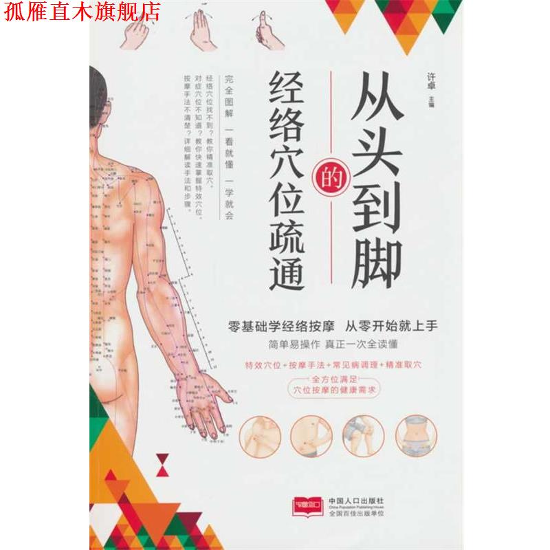 【正版书】 从头到脚的经络穴位疏通 许卓 中国人口出版社
