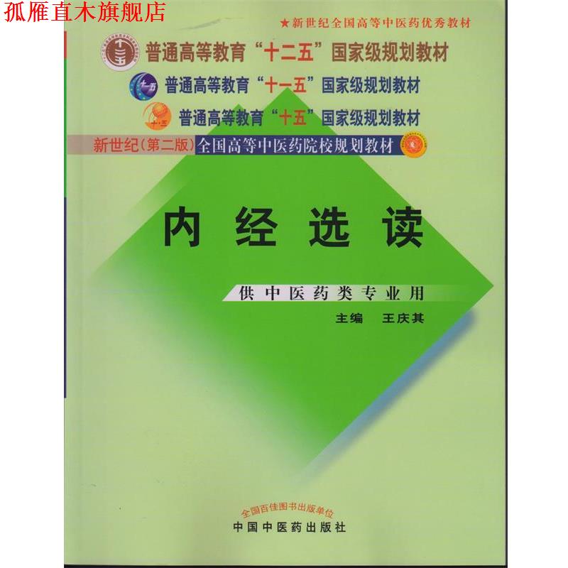【正版书】 内经选读 王庆其 中国中医药出版社