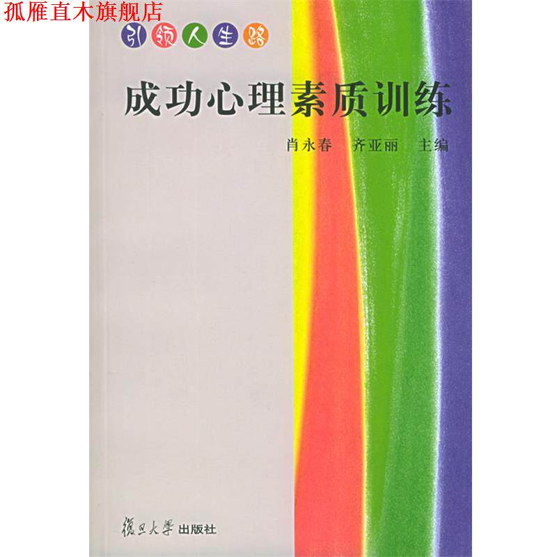 【正版书】 成功心理素质训练 肖永春,齐亚丽 主编 复旦大学出版社