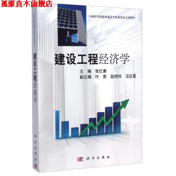 【正版书】 建设工程经济学 张仕廉 编 科学出版社