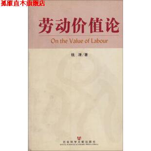 【正版书】 劳动价值论 钱津 著 社会科学文献出版社