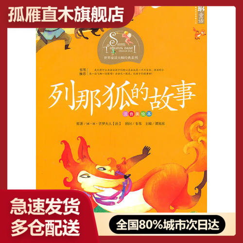 【正版书】世界童话大师经典系列(注音美绘本)-列那狐的故事(有)978谭旭东