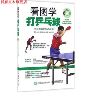 看图学打乒乓球 书 那铎 灌木体育编辑组 社 人民邮电出版 正版