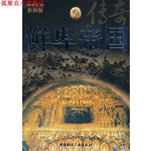 【正版书】 鲜卑帝国传奇 杨军,吕净植 著 中国国际广播出版社