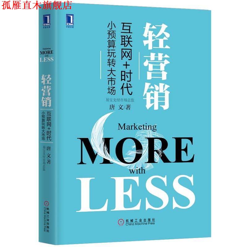 【正版书】 轻营销-互联网+时代小预算玩转大市场 唐文 著 机械工业出版社
