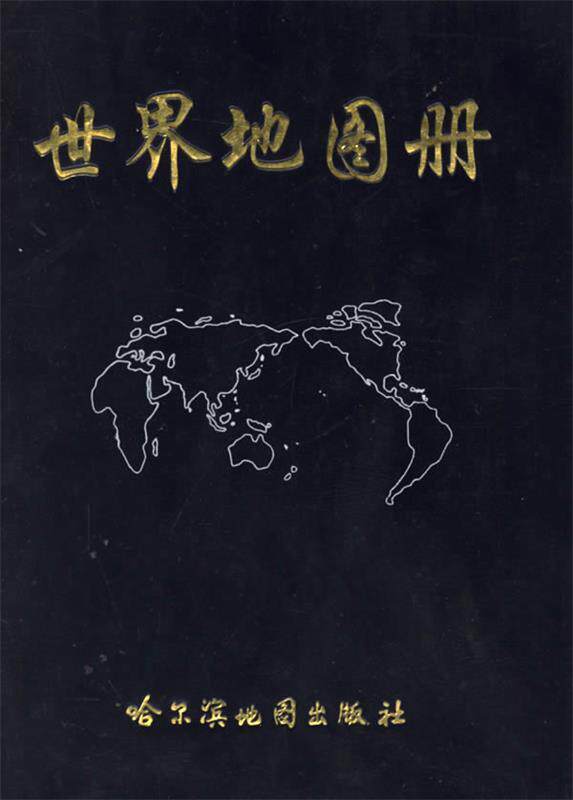 【正版书】 世界地图册 本社 哈尔滨地图出版社