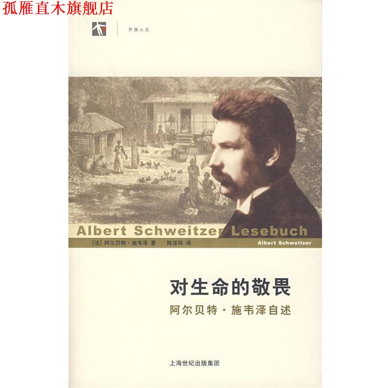 【正版书】 对生命的敬畏:阿尔·施韦泽自述 (法)施韦泽(Schweitzer,A.) 著,陈泽环 译 上海人民出版社