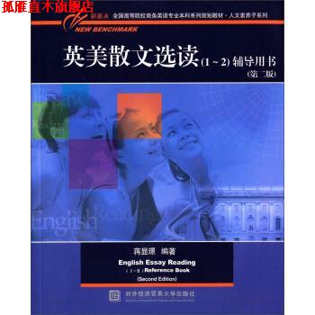 【正版书】 英美散文选读辅导用书 蒋显璟 著 对外经济贸易大学出版社