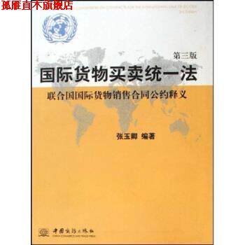【正版书】 国际货物买卖统一法:联合国国际货物销售合同公约释义 张玉卿 著 中国商务出版社