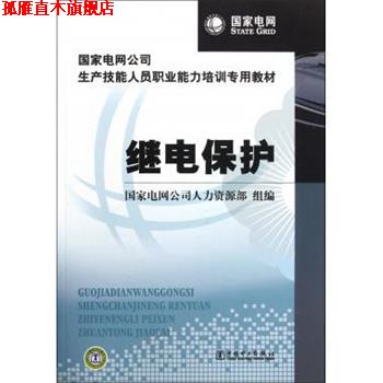 【正版书】 国家电网公司生产技能人员职业能力培训专用教材:继电保护 国家电网公司人力资源部 编 中国电力出版社